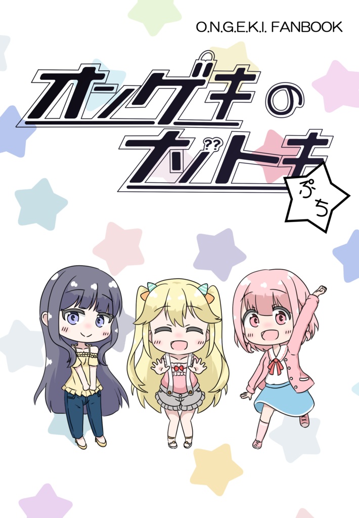 【C104新刊】オンゲキのナゾトキぷち