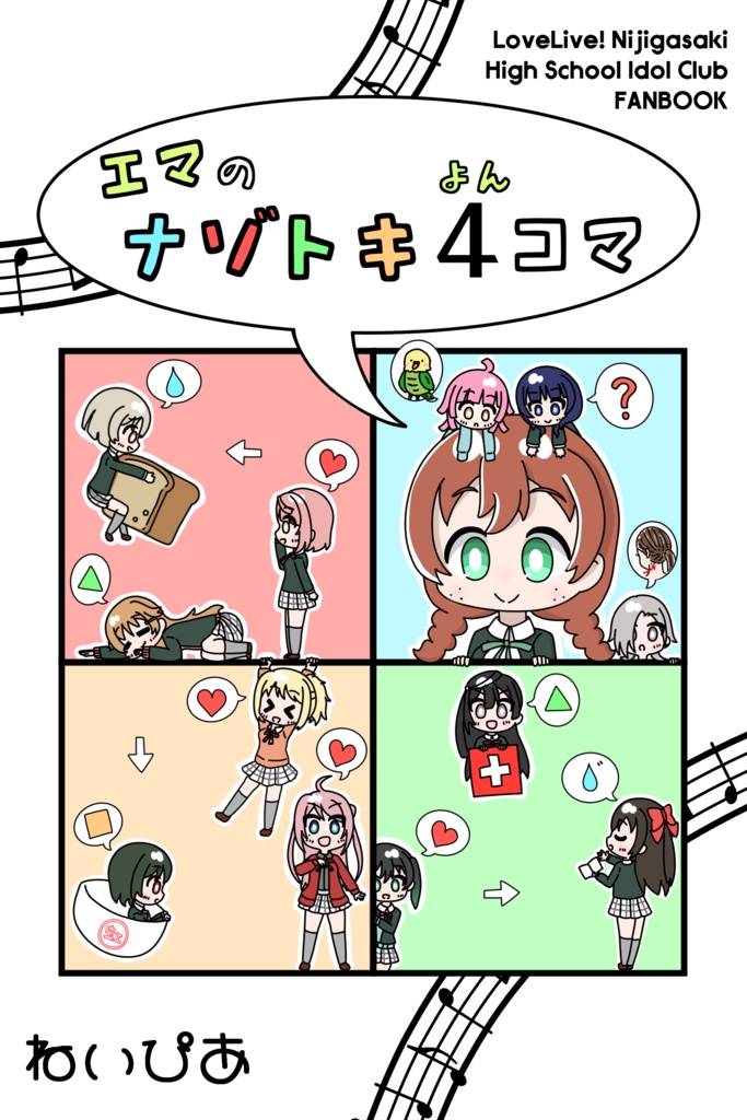 【C102新刊】エマのナゾトキ４コマ