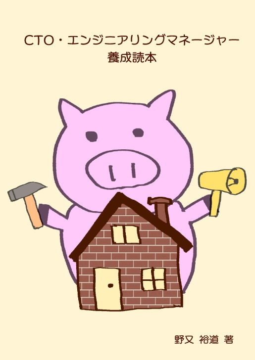 CTO・エンジニアリングマネージャー養成読本