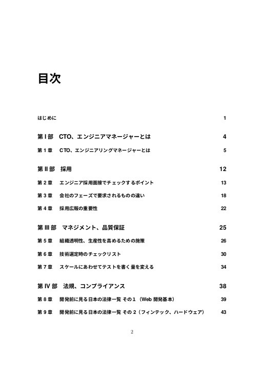 CTO・エンジニアリングマネージャー養成読本