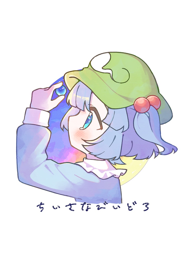 ちいさなびいどろ