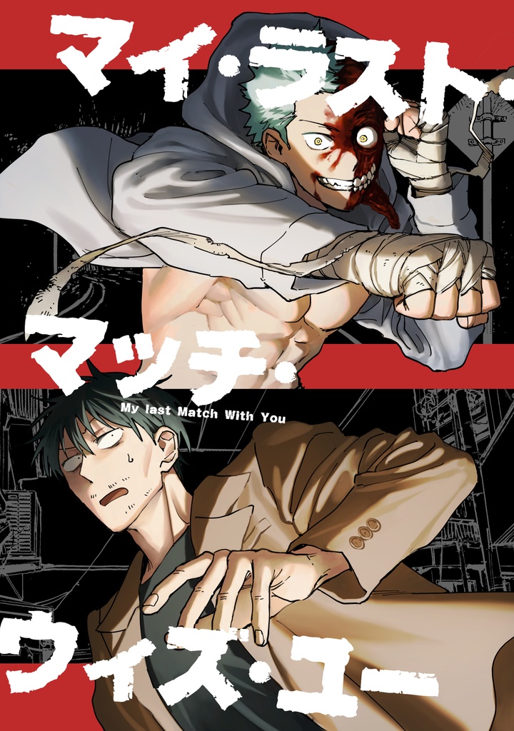 マイ・ラスト・マッチ・ウィズ・ユー