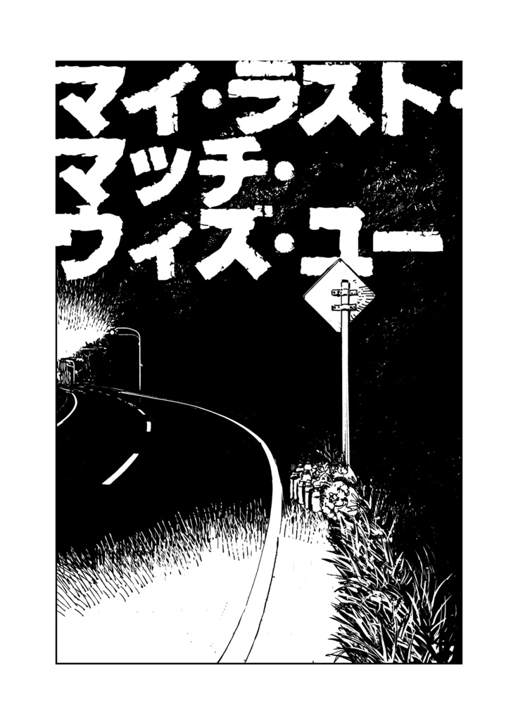 マイ・ラスト・マッチ・ウィズ・ユー