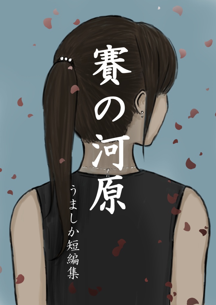 長編「Grano-La~秘密と花嫁と~」&短編集「賽の河原」セット。