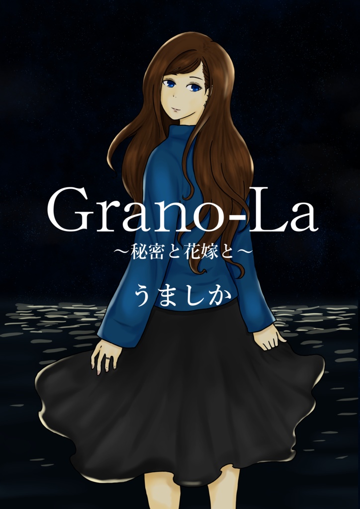 長編「Grano-La~秘密と花嫁と~」＆短編集「賽の河原」セット。