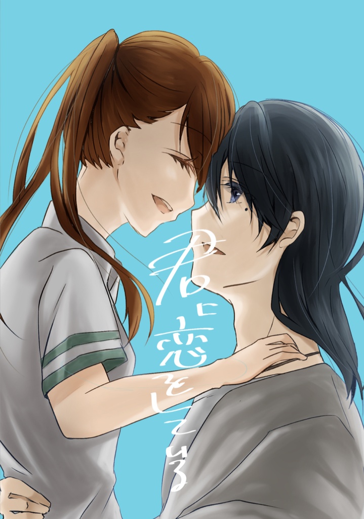 きみに恋をしている