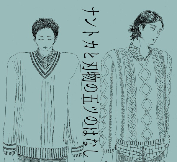 ナントカと刃物の五ツのはなし