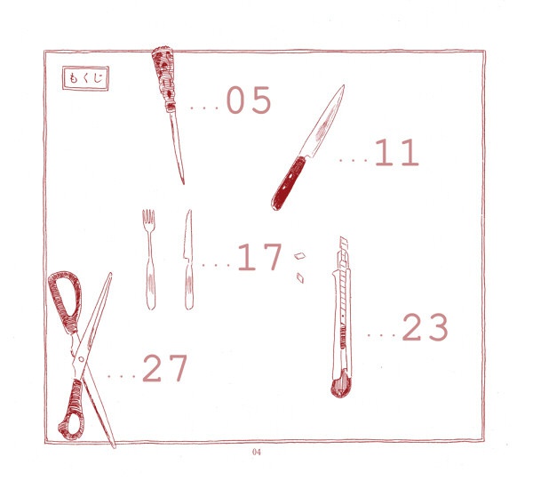 ナントカと刃物の五ツのはなし