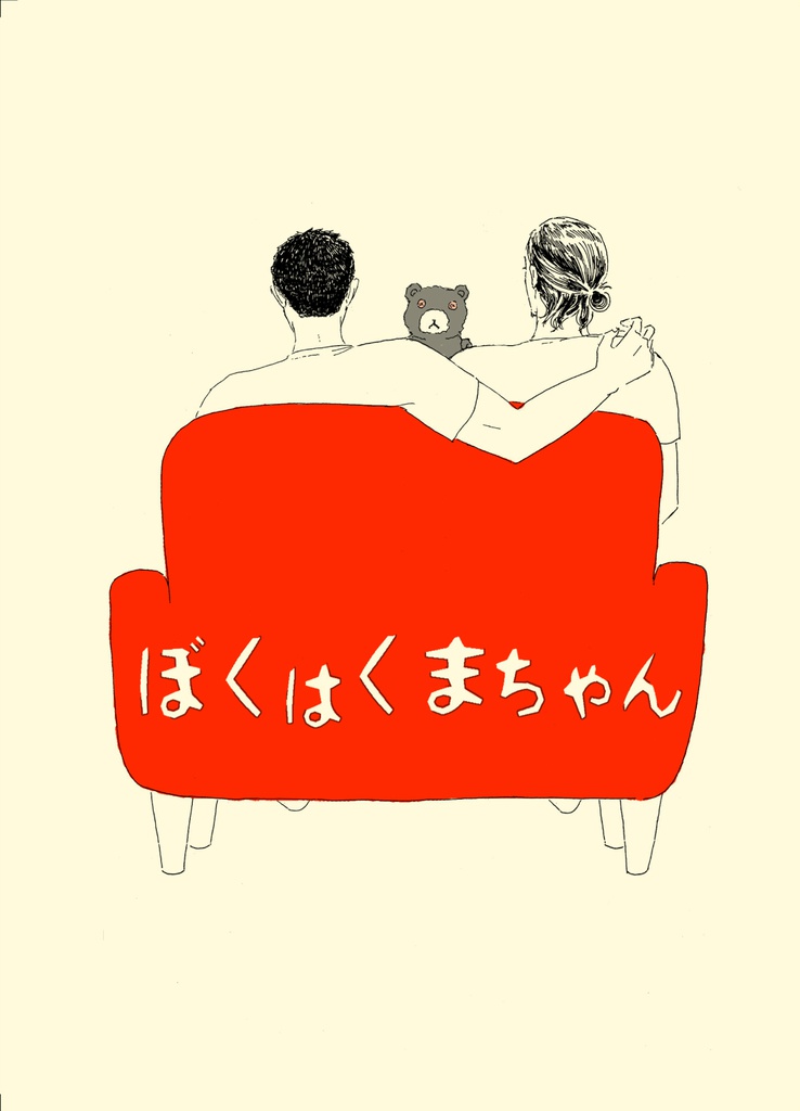 ぼくはくまちゃん