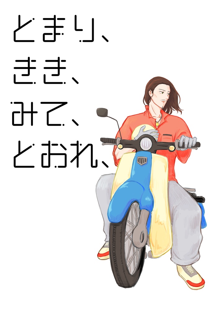とまり、きき、みて、とおれ、