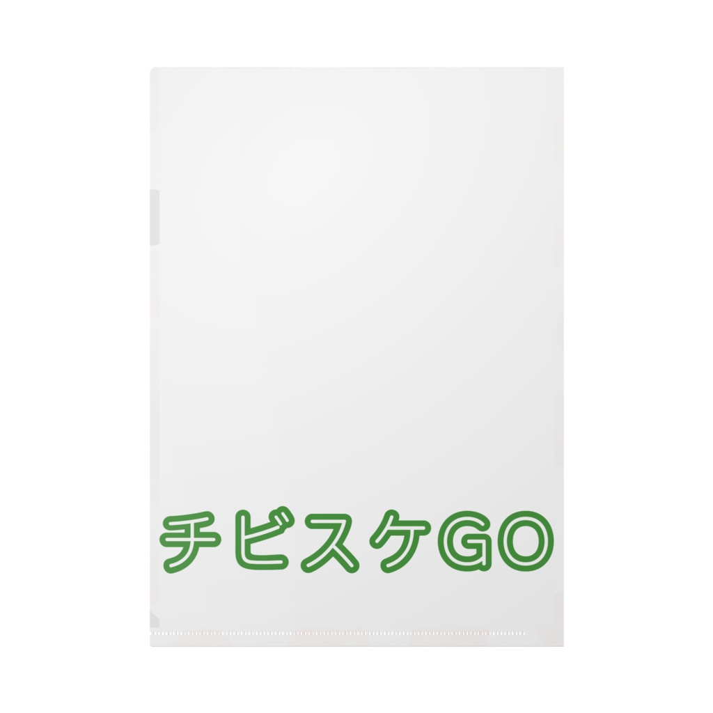 チビスケGO(おみかん)クリアファイル