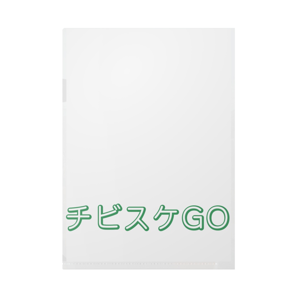 チビスケGO(明日もがんばる)クリアファイル
