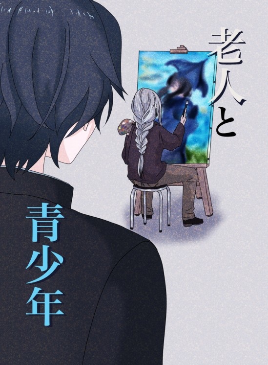 老人と青少年