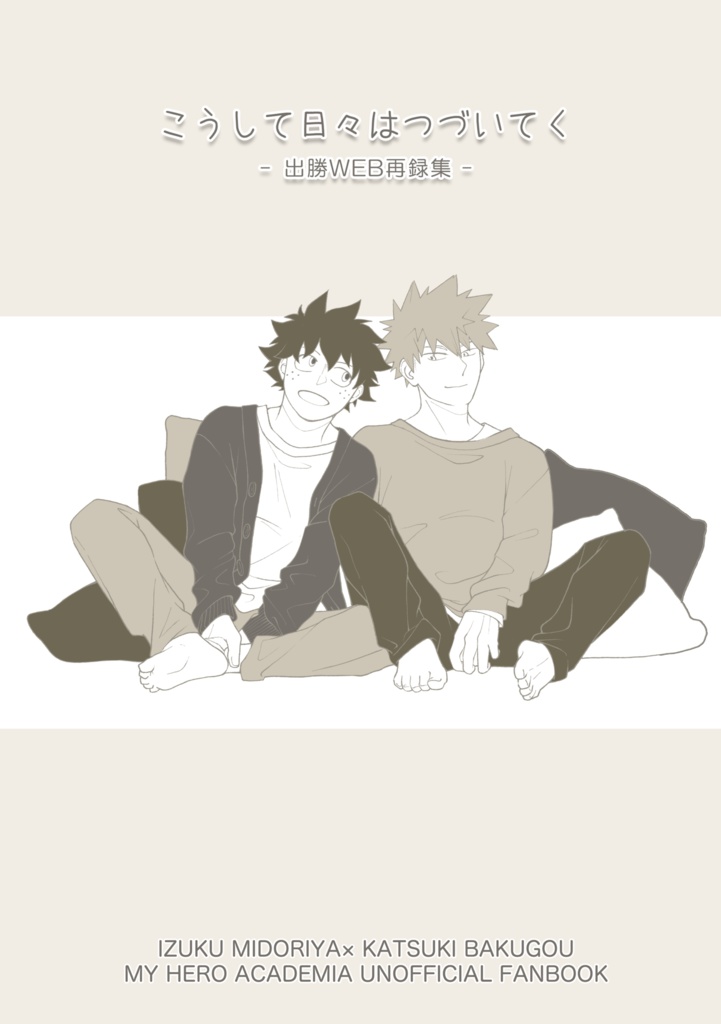 こうして日々はつづいてく