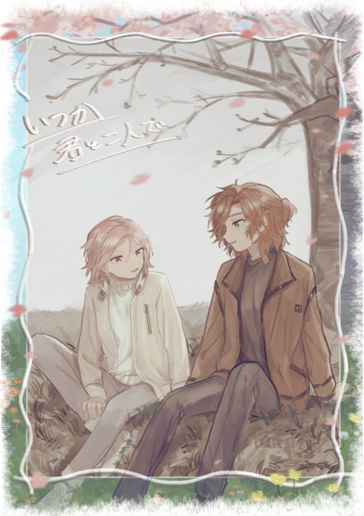 いつか君と二人で
