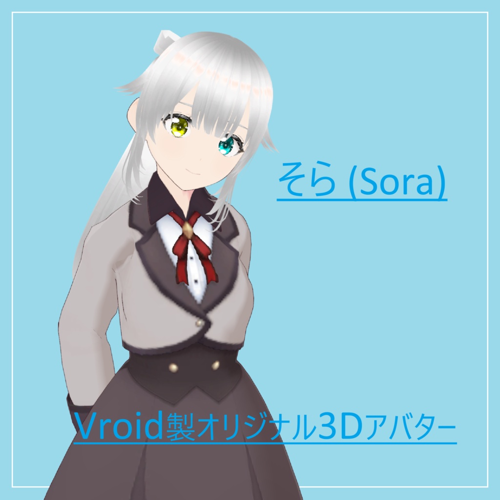 【無料/Free】そら(Vroid model)
