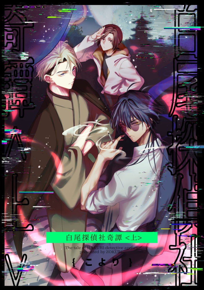 白尾探偵社奇譚<上>