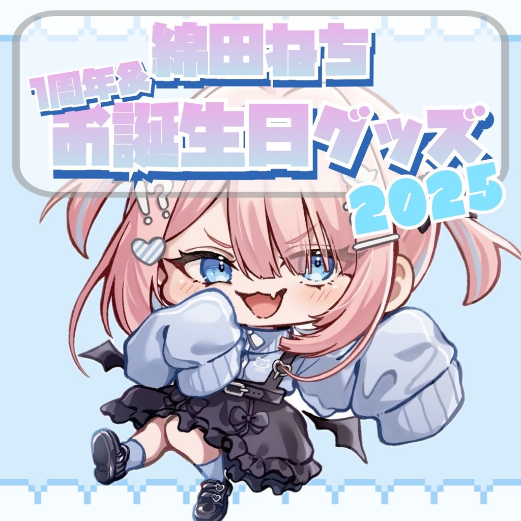 綿田ねち 1周年＆お誕生日記念グッズ