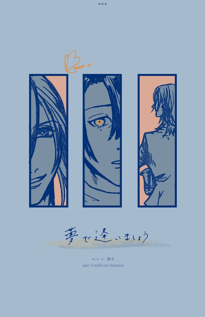 夢で逢いましょう【レンマサ全年齢】