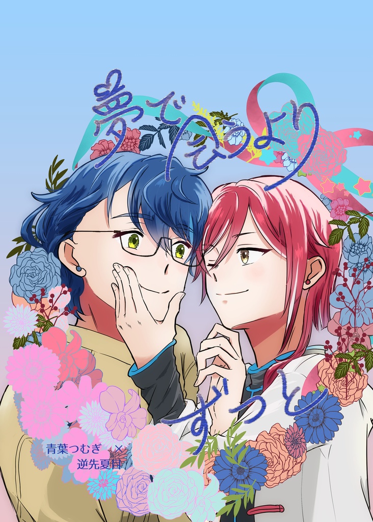 夢で会うよりずっと