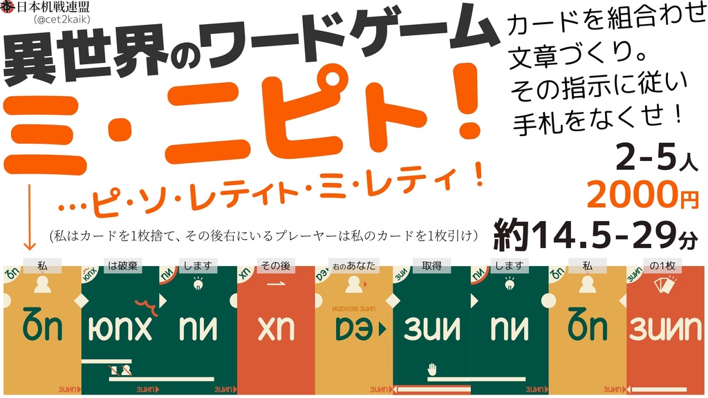 異世界語ワードゲーム「ミ・ニピト！」