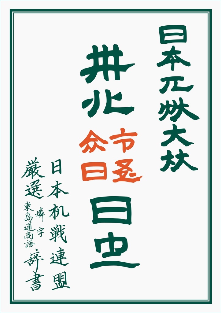 日本机戦連盟 厳選 燐字 東島通商語 辞書