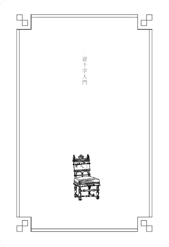 黒十字サナトリウム ──新装復刻版──