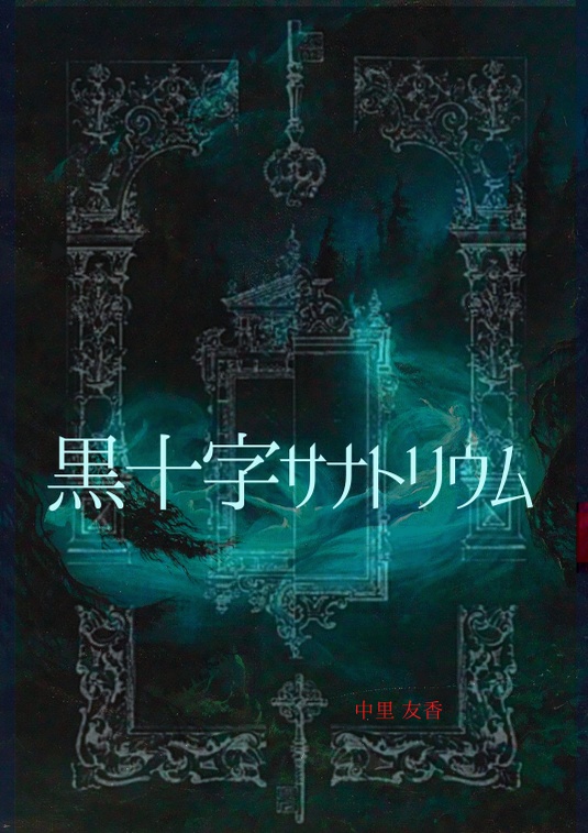 黒十字サナトリウム ──新装復刻版──