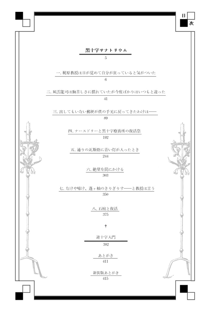 黒十字サナトリウム ──新装復刻版──