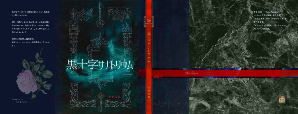 黒十字サナトリウム ──新装復刻版──