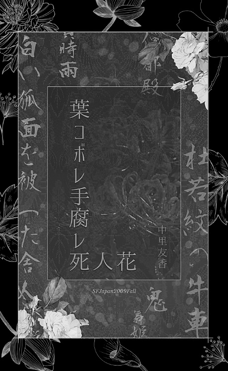 手腐レ風切り貴方まで ──中里友香短編集──