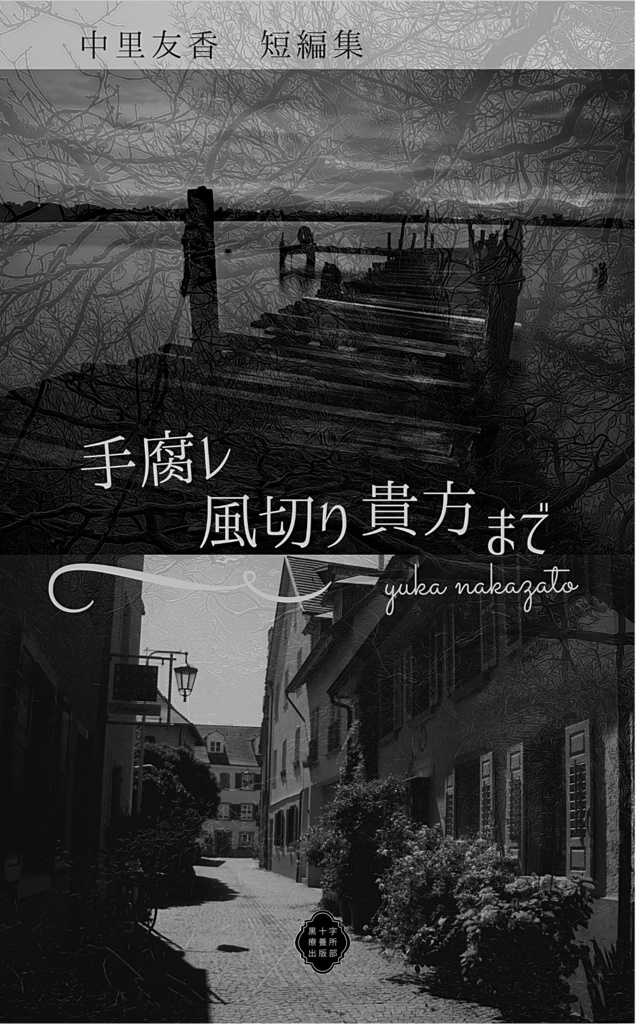 手腐レ風切り貴方まで ──中里友香短編集──
