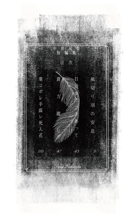 手腐レ風切り貴方まで ──中里友香短編集──