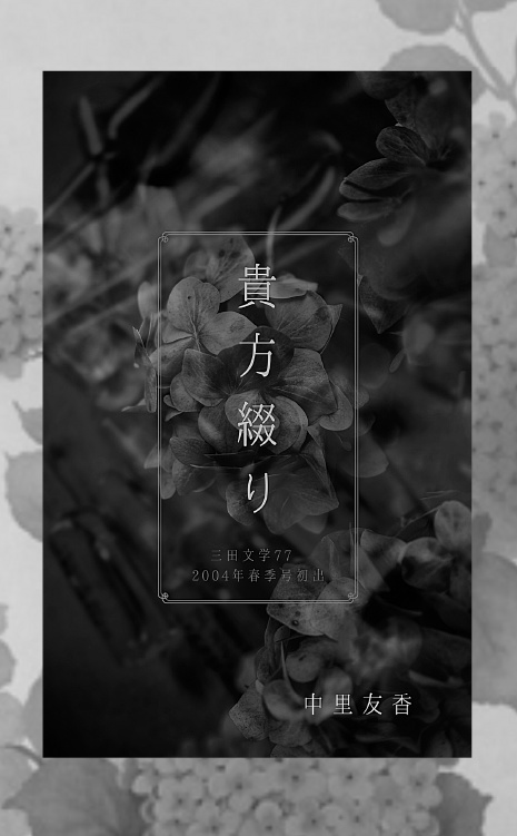 手腐レ風切り貴方まで ──中里友香短編集──