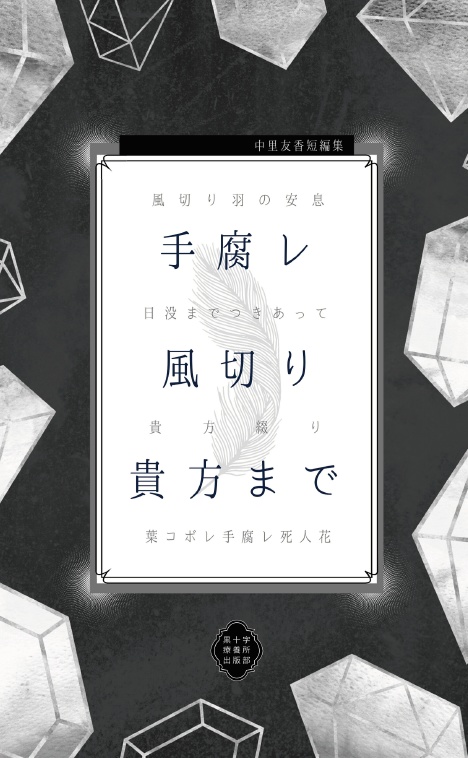 手腐レ風切り貴方まで ──中里友香短編集──