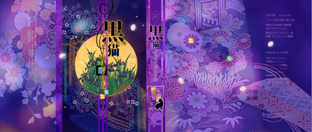 黒猫ギムナジウム──新装復刻版──フルカラー帯