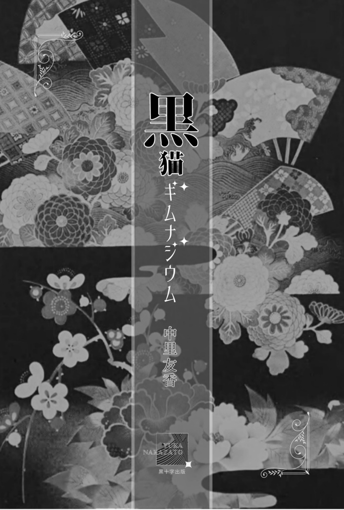 黒猫ギムナジウム──新装復刻版──フルカラー帯