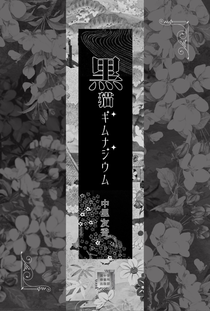 黒猫ギムナジウム──新装復刻版──フルカラー帯