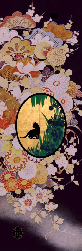 黒猫ギムナジウム──新装復刻版──トレペ帯に白インク