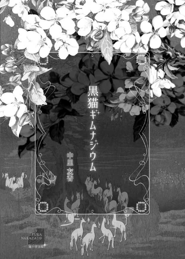 黒猫ギムナジウム──新装復刻版──トレペ帯に白インク