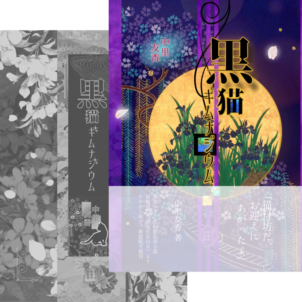 黒猫ギムナジウム──新装復刻版──トレペ帯に白インク
