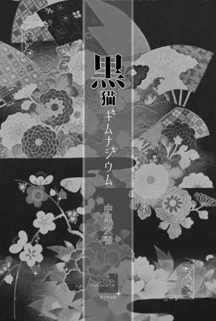 黒猫ギムナジウム──新装復刻版──トレペ帯に白インク