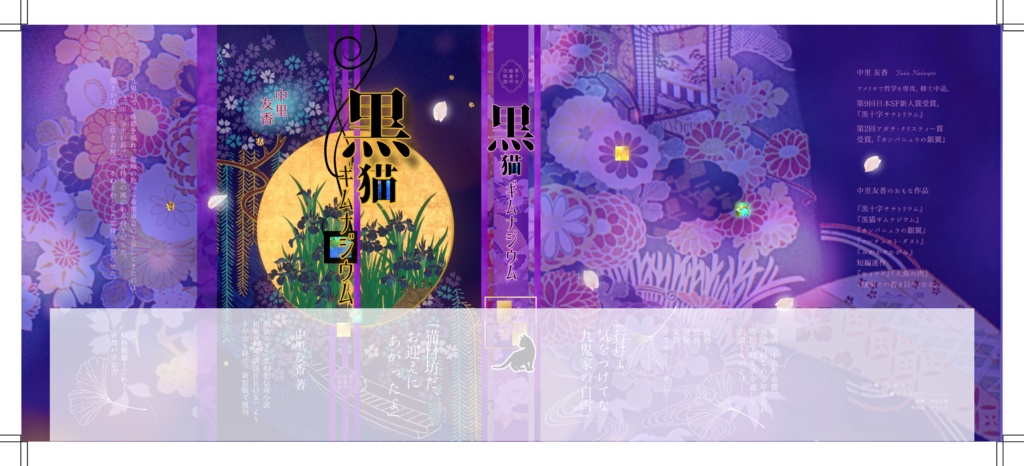 黒猫ギムナジウム──新装復刻版──トレペ帯に白インク