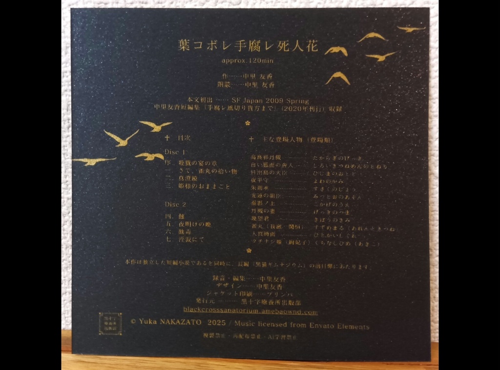 朗読CD『葉コボレ手腐レ死人花』BGM付 約2時間2枚組