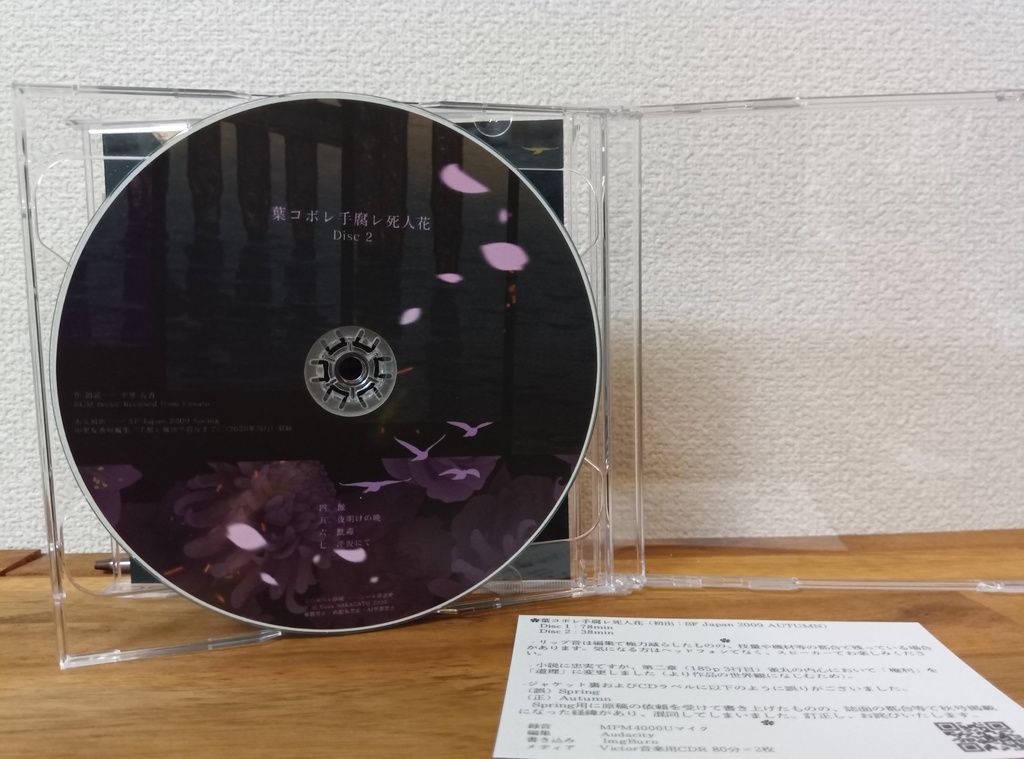 朗読CD『葉コボレ手腐レ死人花』BGM付 約2時間2枚組