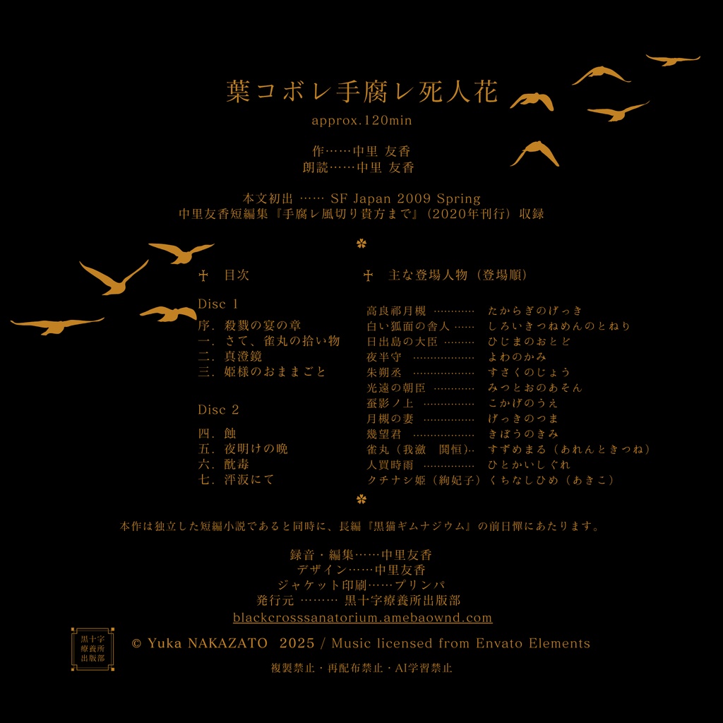 朗読CD『葉コボレ手腐レ死人花』BGM付 約2時間2枚組