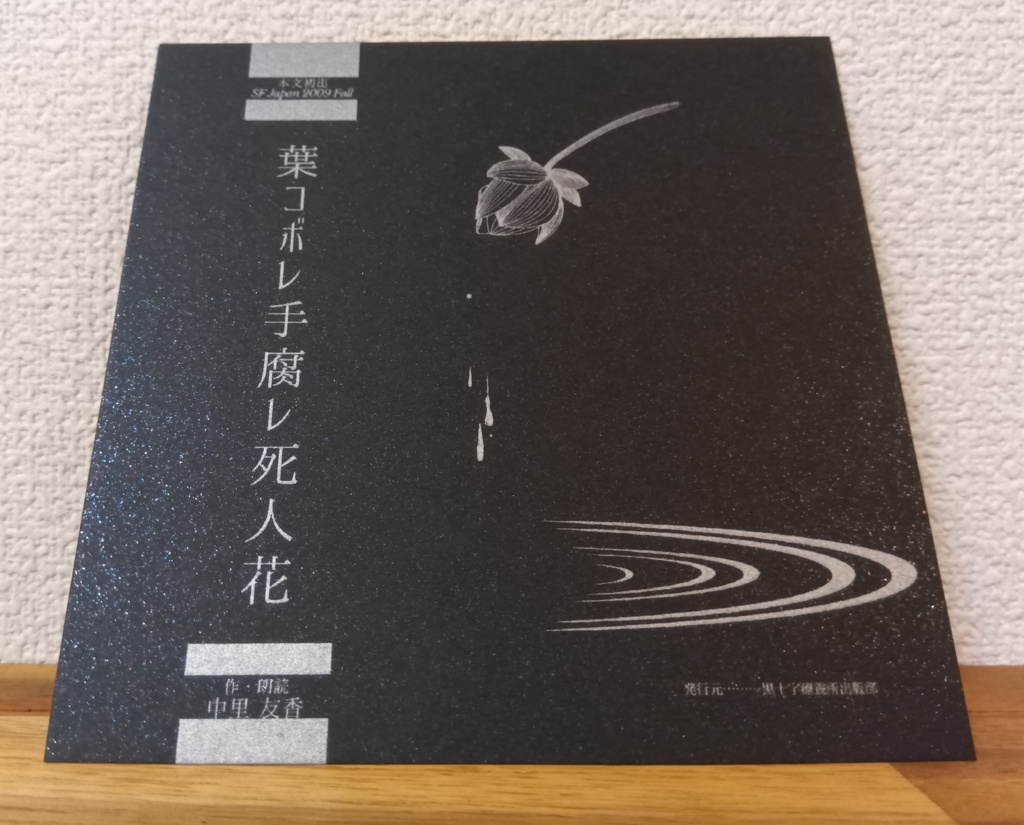 朗読CD『葉コボレ手腐レ死人花』BGM付 約2時間2枚組