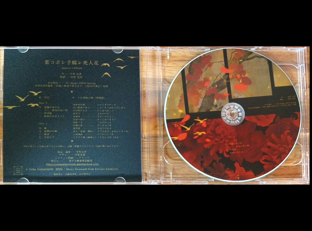 朗読CD『葉コボレ手腐レ死人花』BGM付 約2時間2枚組