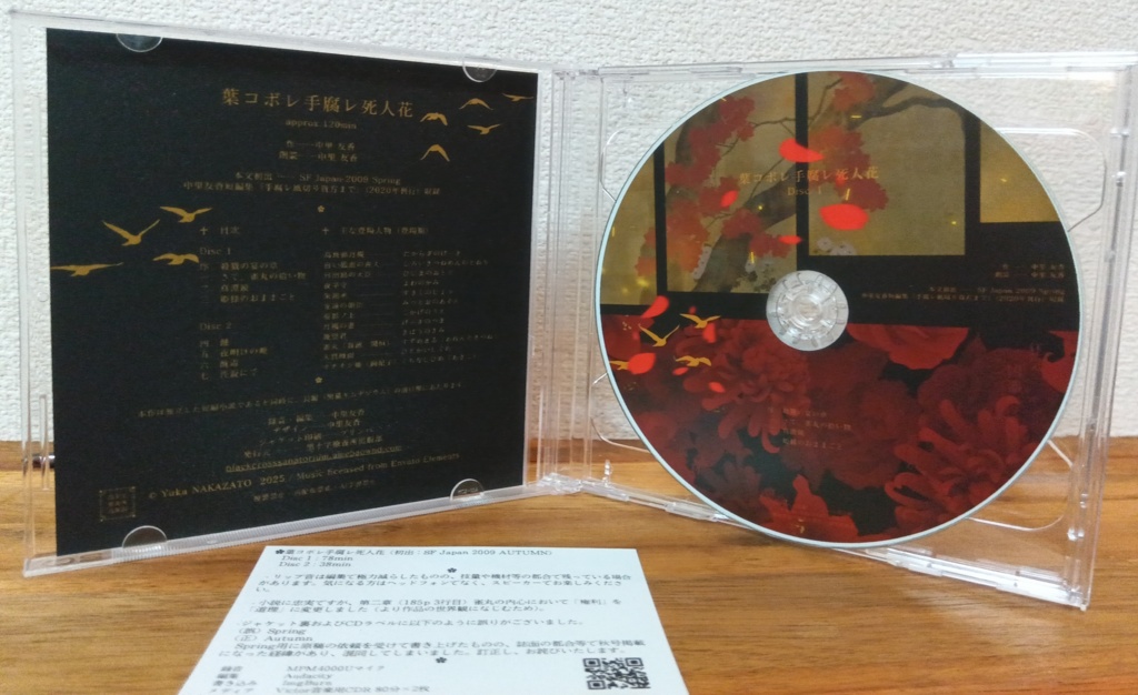 朗読CD『葉コボレ手腐レ死人花』BGM付 約2時間2枚組