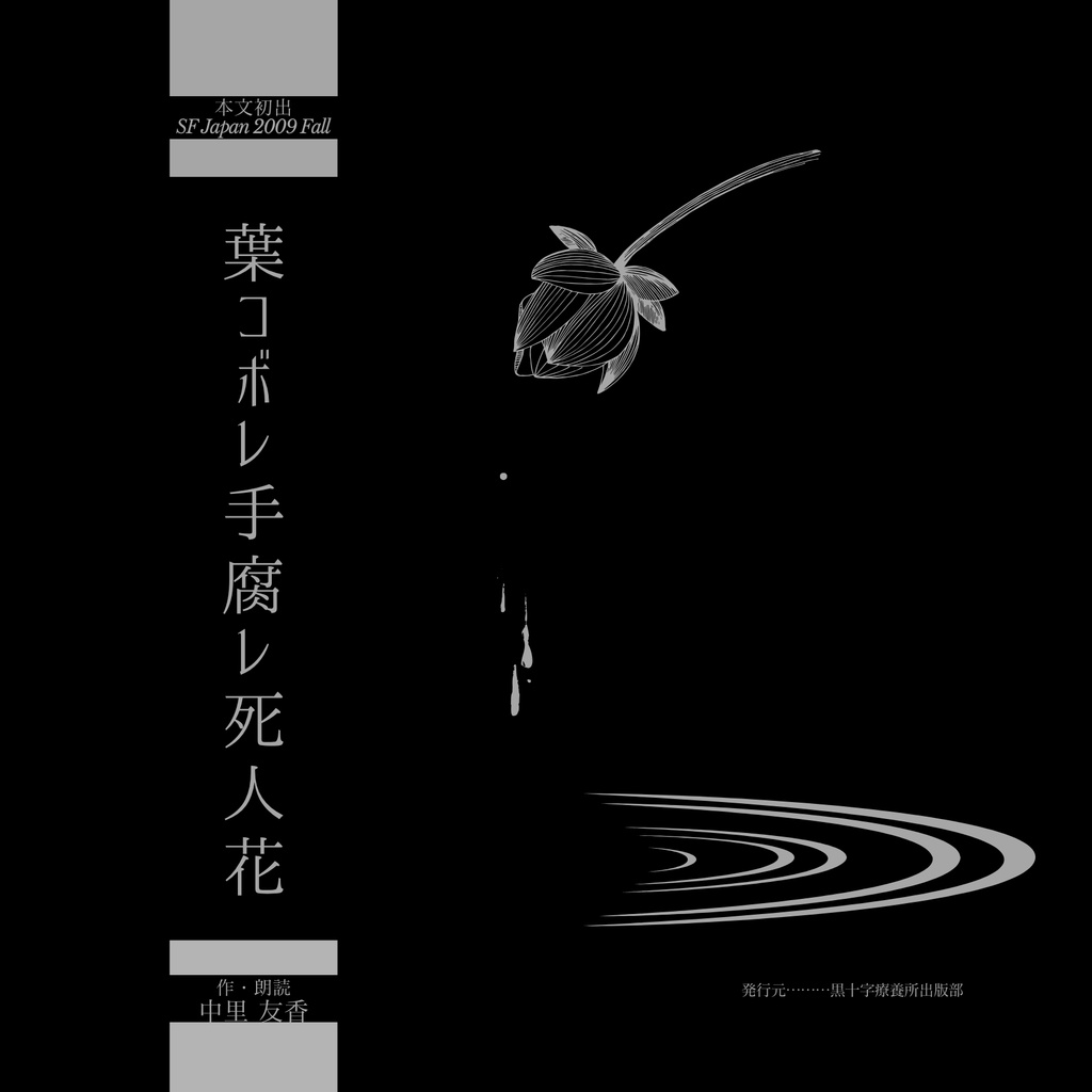 朗読CD『葉コボレ手腐レ死人花』BGM付 約2時間2枚組